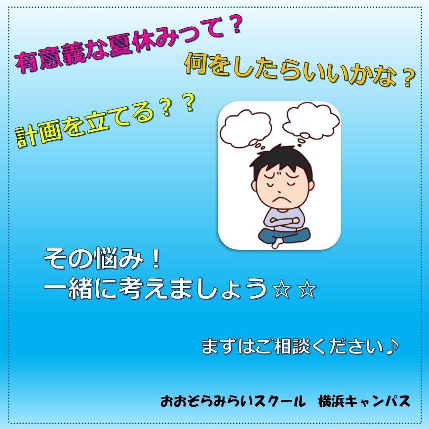 夏休みにあなたが達成したいことは何ですか 目標の立て方を考えてみましょう 2021年08月05日 横浜キャンパス おおぞらみらいスクールブログ