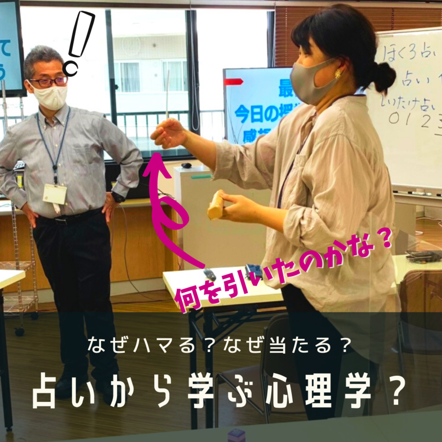 なぜハマるの 占いから学ぶ心理学とちょっとビジネスのお話 2021年05月10日 大宮キャンパス おおぞらみらいスクールブログ