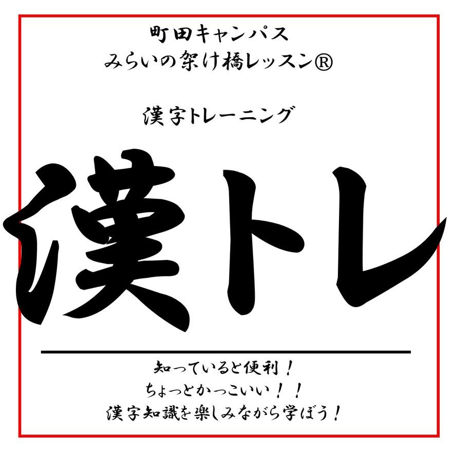漢トレ 楽しみながら漢字を学ぼう 21年06月02日 町田キャンパス おおぞらみらいスクールブログ